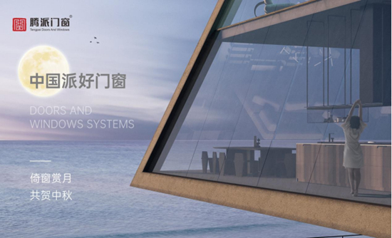 騰派門窗·中國十大門窗品牌·中國派好門窗丨倚窗賞月，共賀中秋