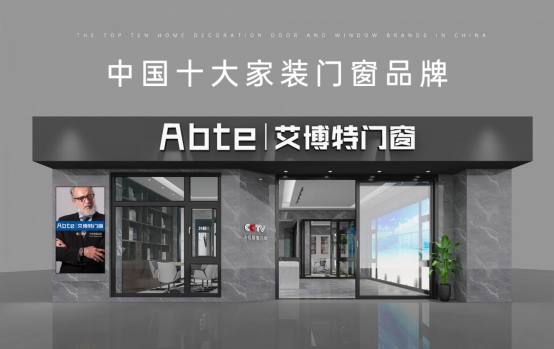 艾博特門窗：以智造賦能品質(zhì)，連續(xù)三年榮膺中國十大品牌雙冠王