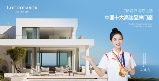 洛可門窗：一流品牌 引領(lǐng)定制系統(tǒng)窗輕奢風(fēng)向
