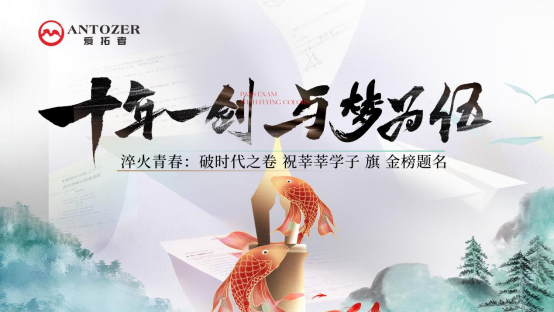 十年磨一劍——高考是青春的淬火，ANTOZER愛拓者是五金的匠造
