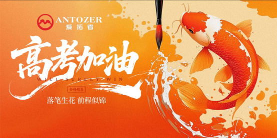十年磨一劍——高考是青春的淬火，ANTOZER愛拓者是五金的匠造
